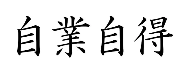Jigô-jitoku, notion bouddhiste du karma